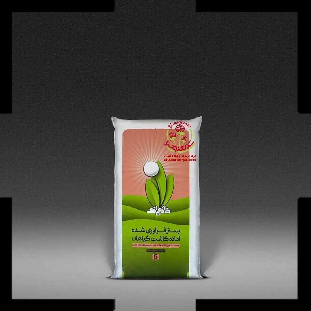 خاک پاک بستر فرآوری شده: مناسب گیاهان آپارتمانی و تراریوم (پنج لیتری , ارسال سریع)