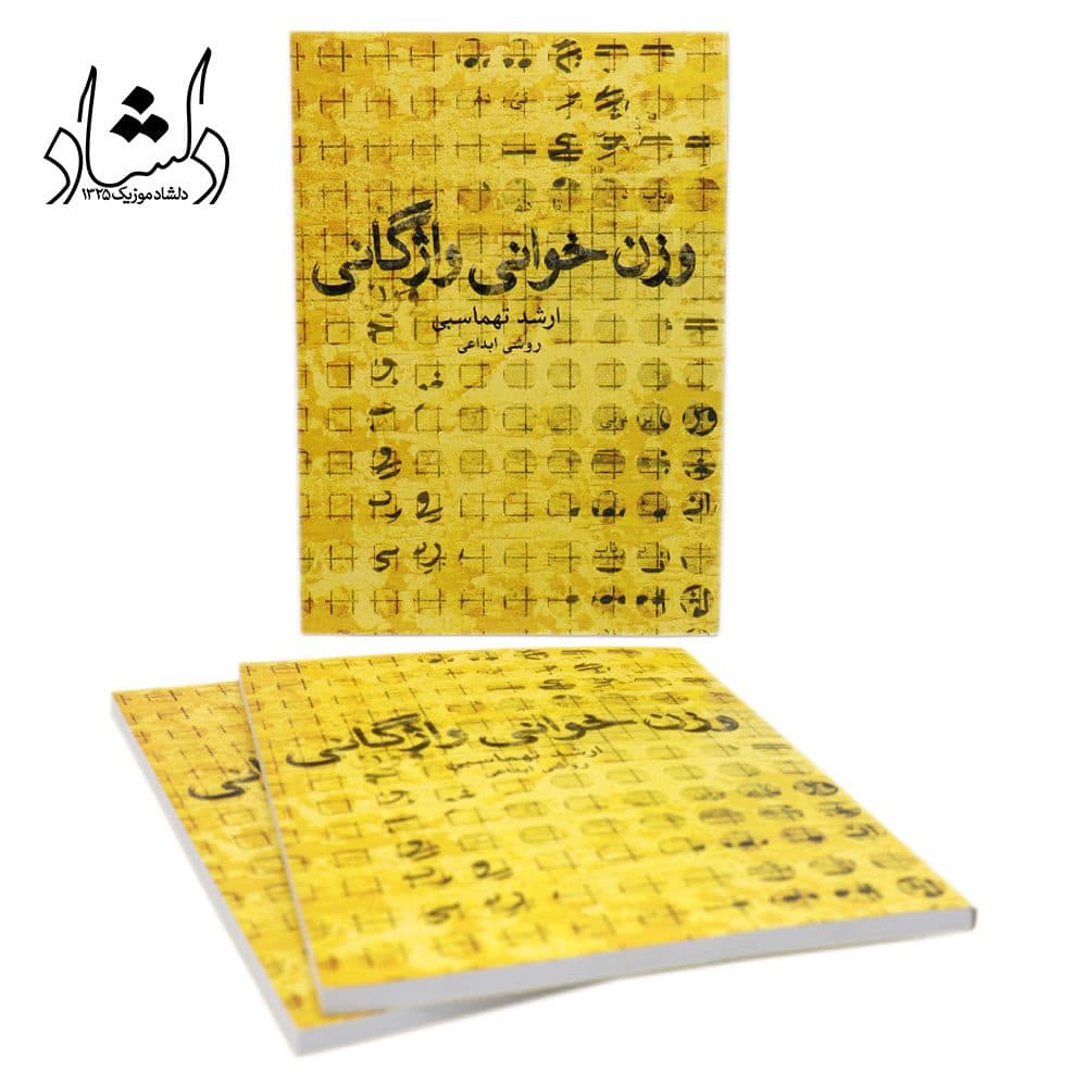کتاب وزن خوانی واژگانی ارشد تهماسبی — تصویر ۶