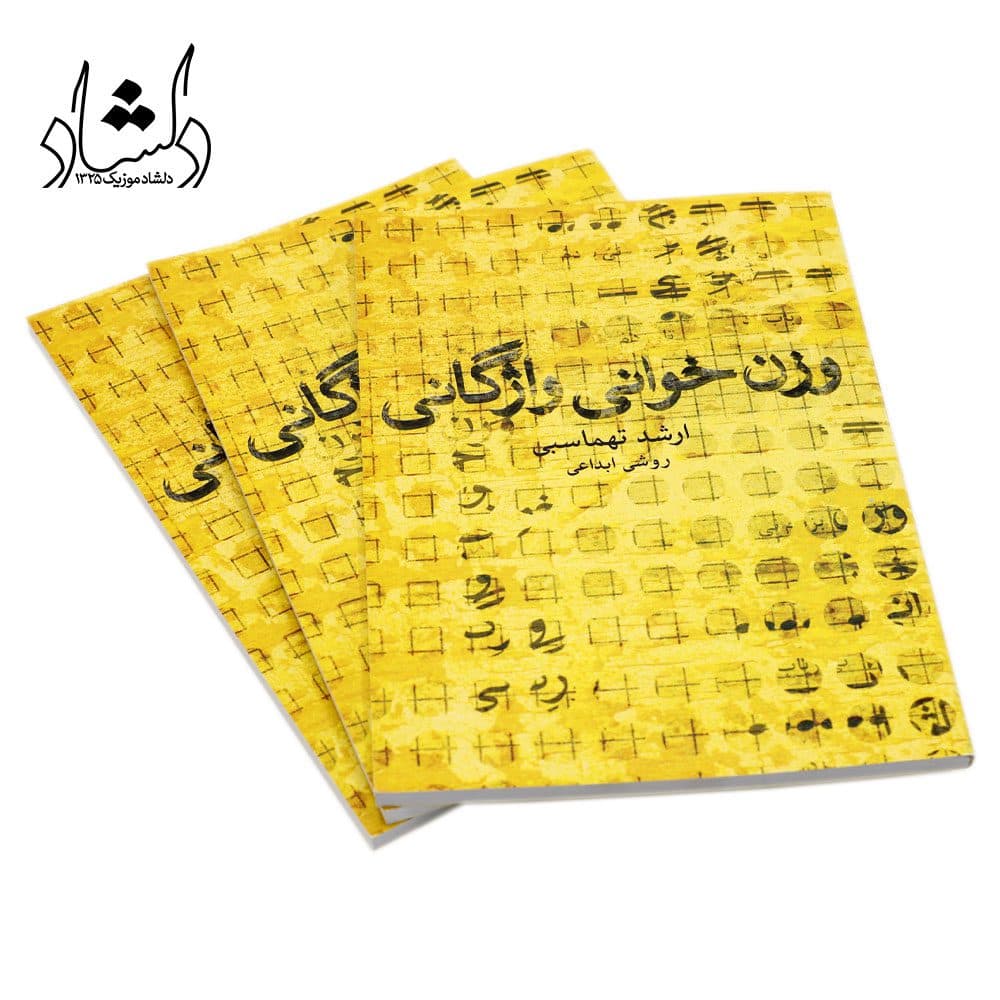 کتاب وزن خوانی واژگانی ارشد تهماسبی — تصویر ۵