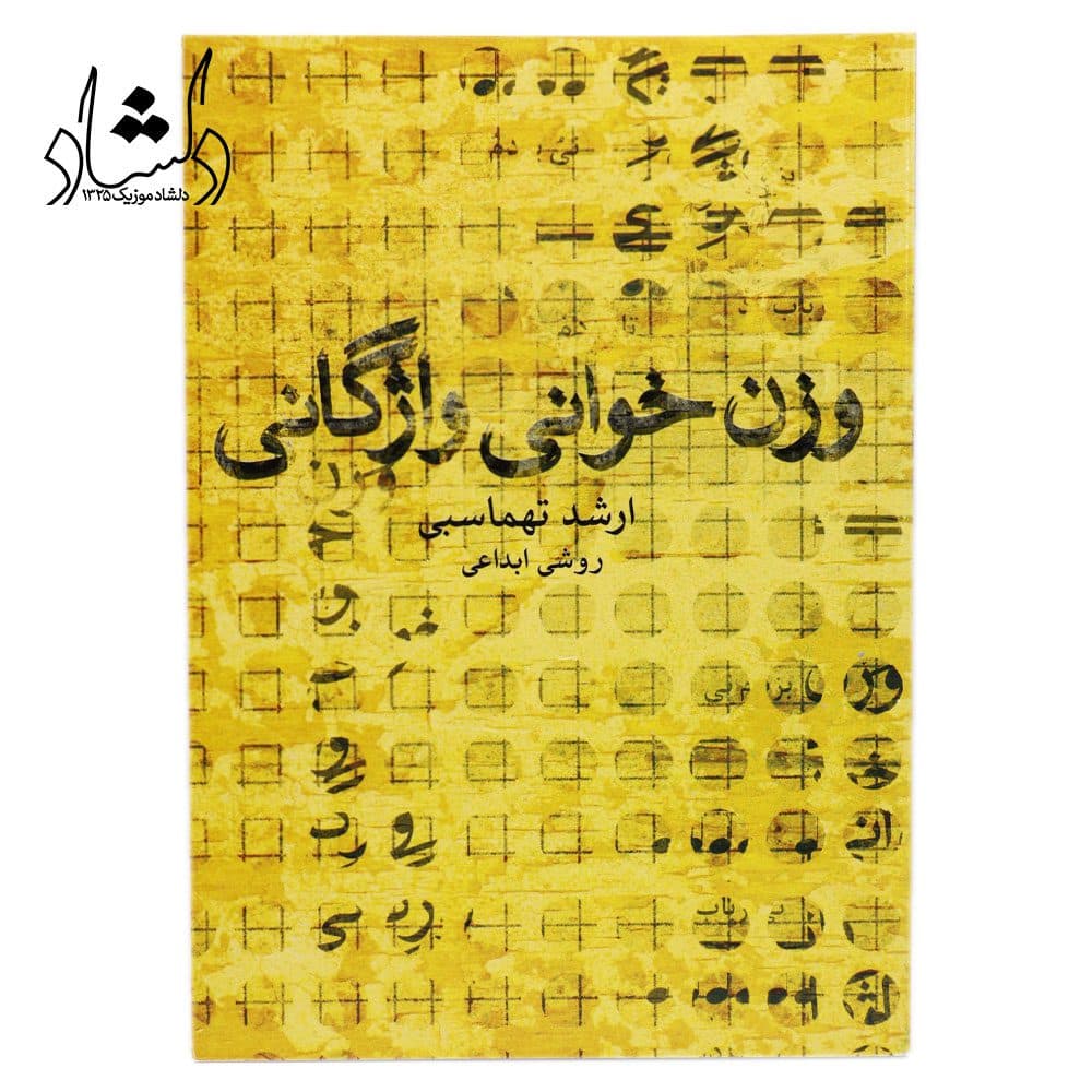 کتاب وزن خوانی واژگانی ارشد تهماسبی — تصویر ۳