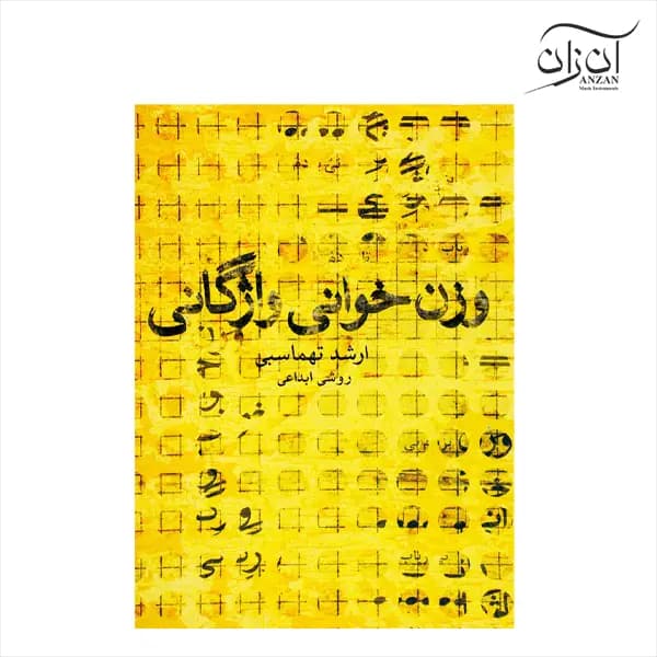 کتاب وزن خوانی واژگانی ارشد تهماسبی