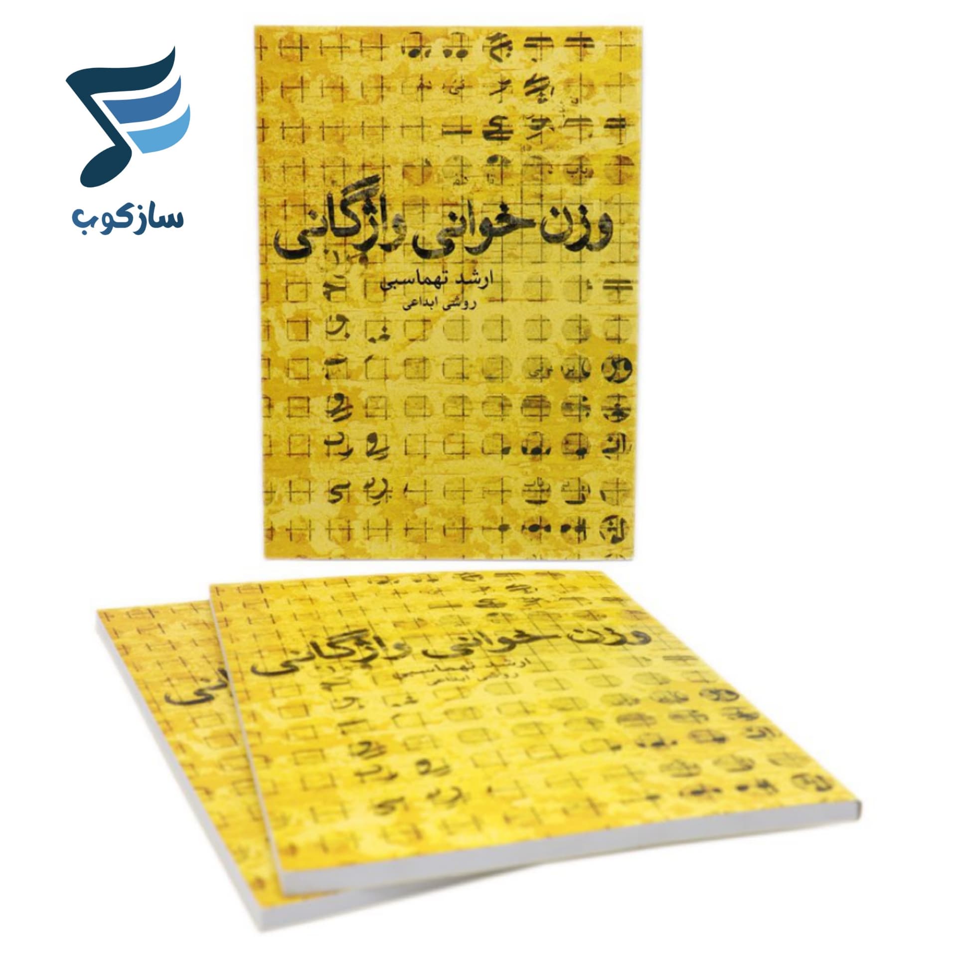 کتاب وزن خوانی واژگانی ارشد تهماسبی — تصویر ۹