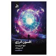 کتاب افسون انرژی — تصویر ۲