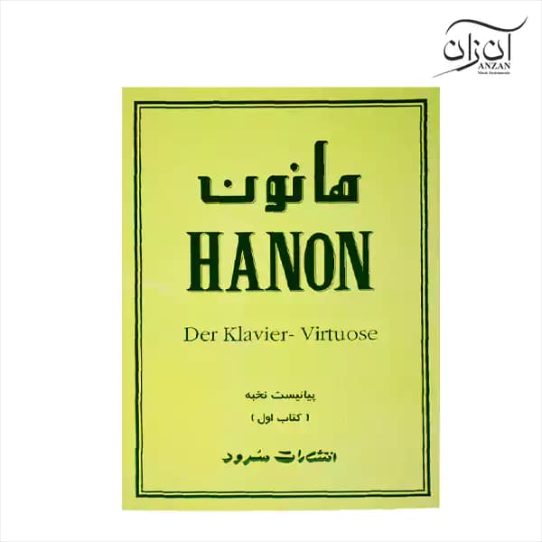 کتاب هانون پیانیست نخبه جلد اول