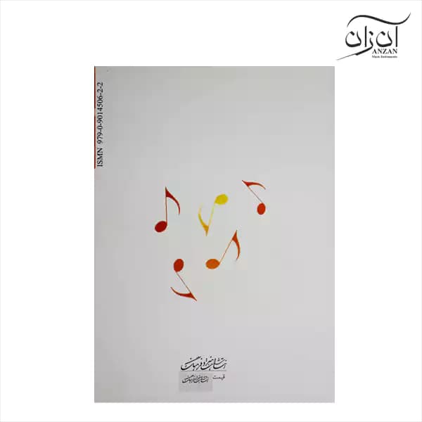 کتاب هانون آسان تنظیم جاناتان رابینز — تصویر ۲