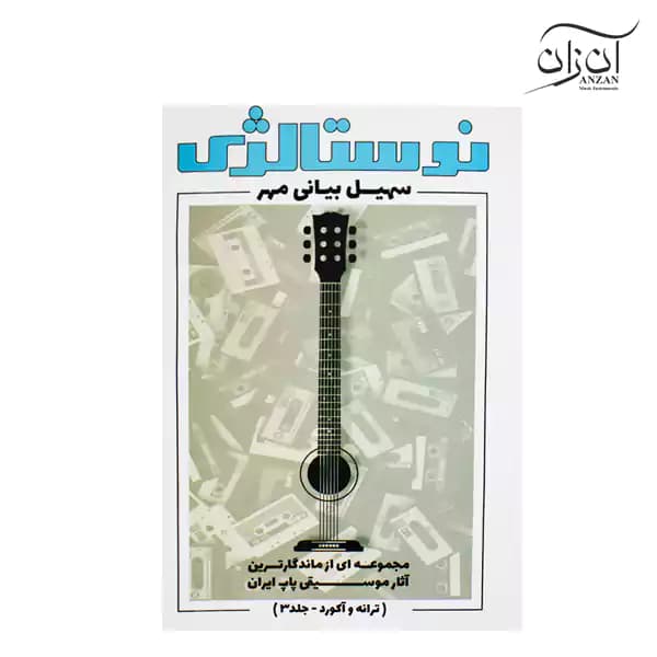کتاب نوستالژی سهیل بیانی مهر جلد ۳