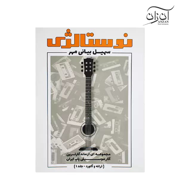 کتاب نوستالژی سهیل بیانی مهر جلد ۱