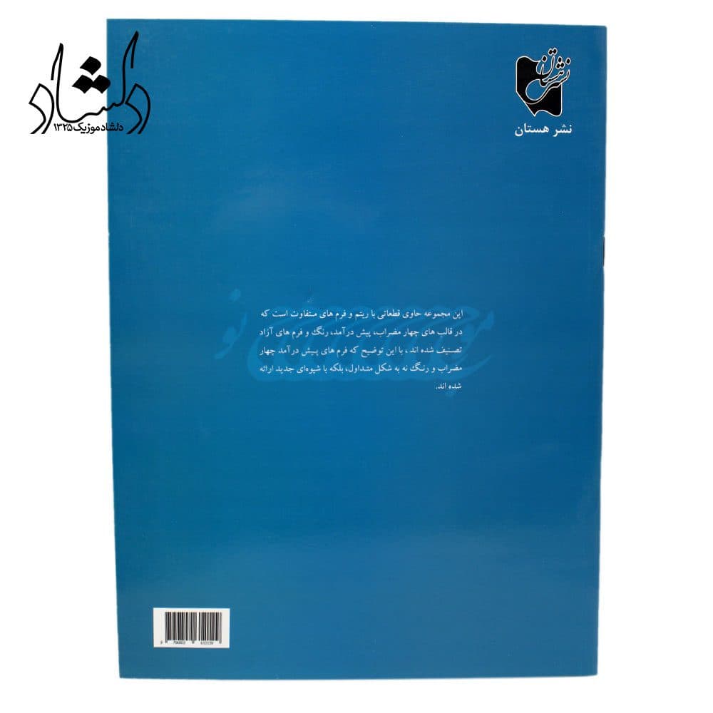 کتاب موج نو آثاری از پشنگ کامکار برای سنتور — تصویر ۴