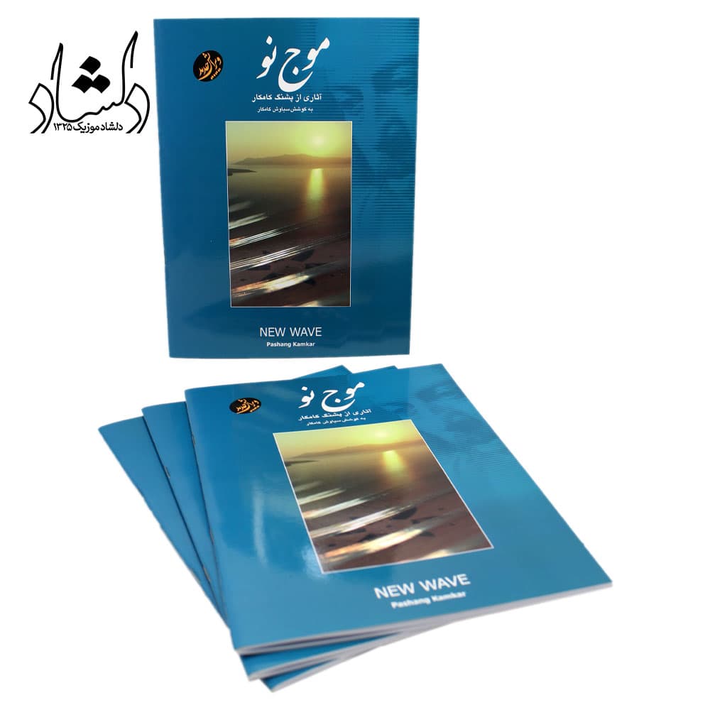 کتاب موج نو آثاری از پشنگ کامکار برای سنتور — تصویر ۷