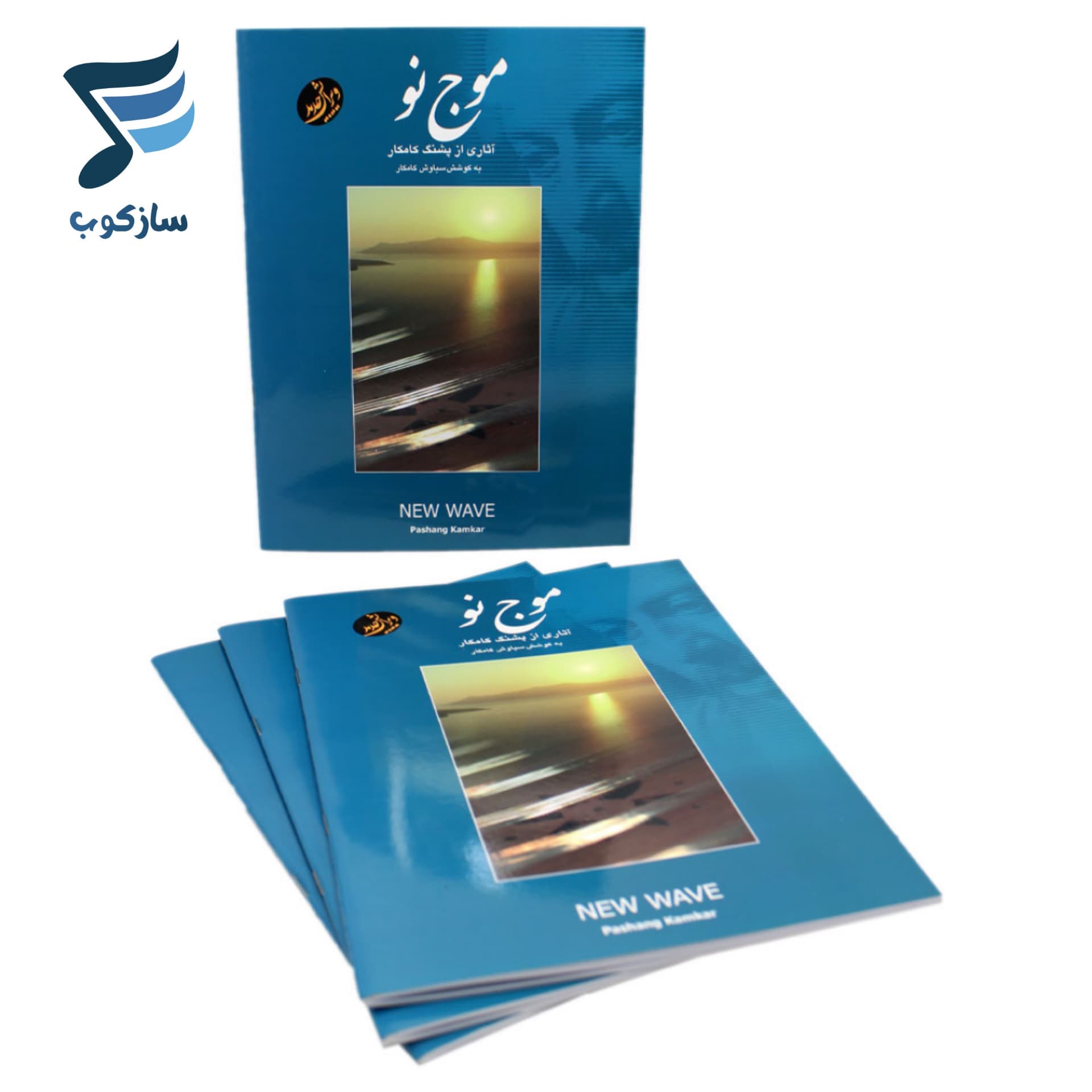 کتاب موج نو آثاری از پشنگ کامکار برای سنتور — تصویر ۱۱