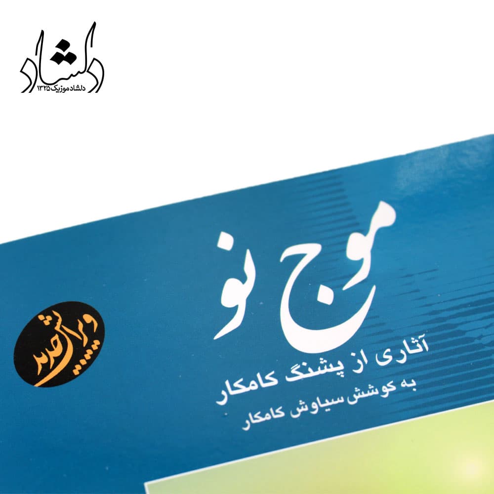 کتاب موج نو آثاری از پشنگ کامکار برای سنتور — تصویر ۵