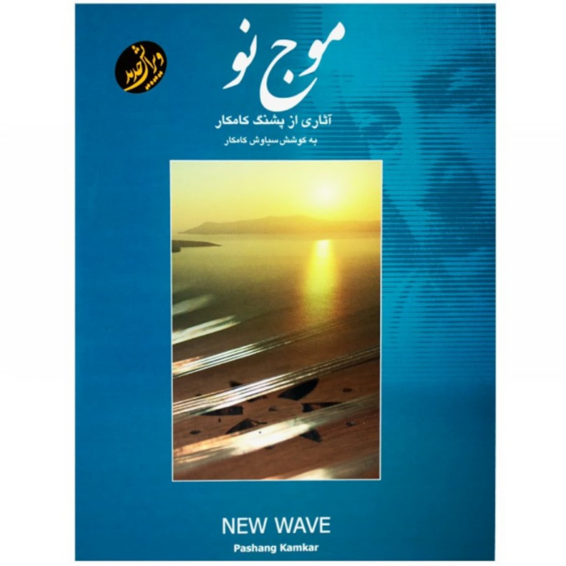 کتاب موج نو آثاری از پشنگ کامکار برای سنتور — تصویر ۹