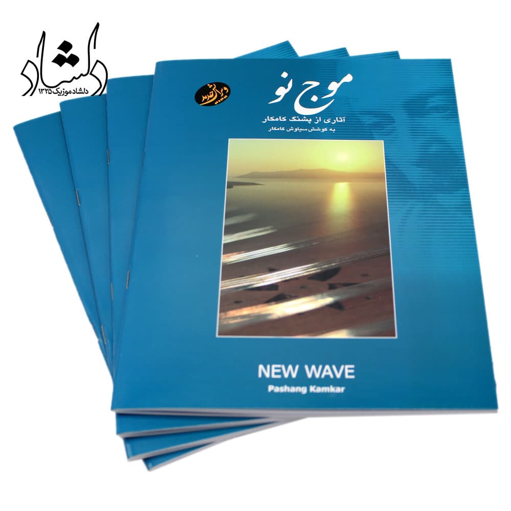 کتاب موج نو آثاری از پشنگ کامکار برای سنتور — تصویر ۶