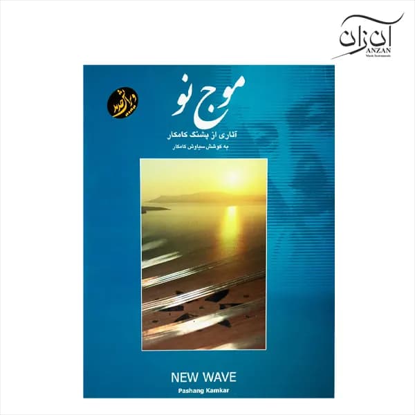 کتاب موج نو آثاری از پشنگ کامکار برای سنتور