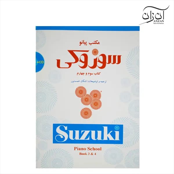 کتاب سوزوکی مکتب پیانو جلد سوم و چهارم