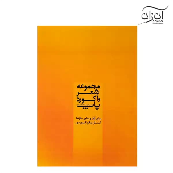 کتاب مجموعه شعر و آکورد پاپ جلد اول — تصویر ۲