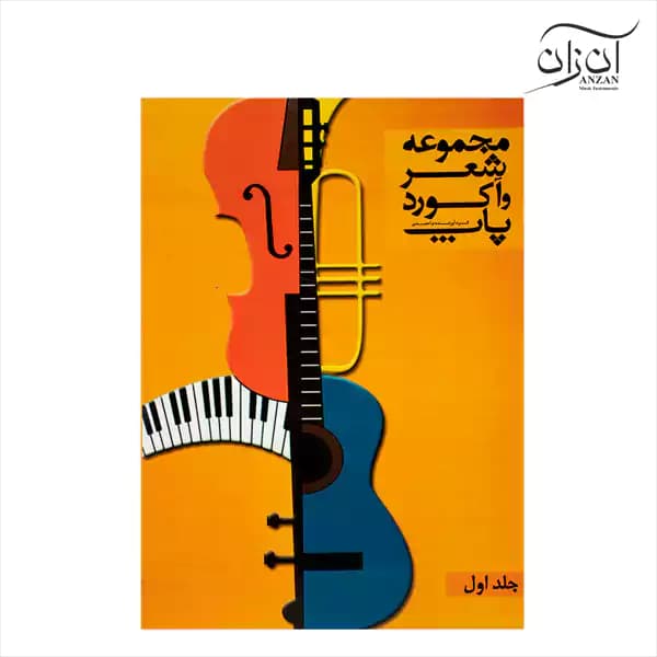 کتاب مجموعه شعر و آکورد پاپ جلد اول