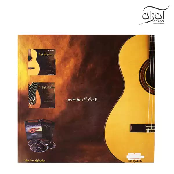 کتاب مجموعه شعر و آکورد گیتار نواز جلد ۳ — تصویر ۳