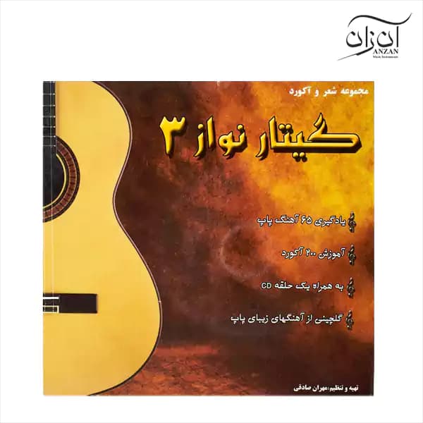کتاب مجموعه شعر و آکورد گیتار نواز جلد ۳ — تصویر ۲
