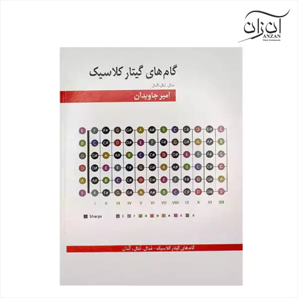 کتاب گام های گیتار کلاسیک امیر جاویدان