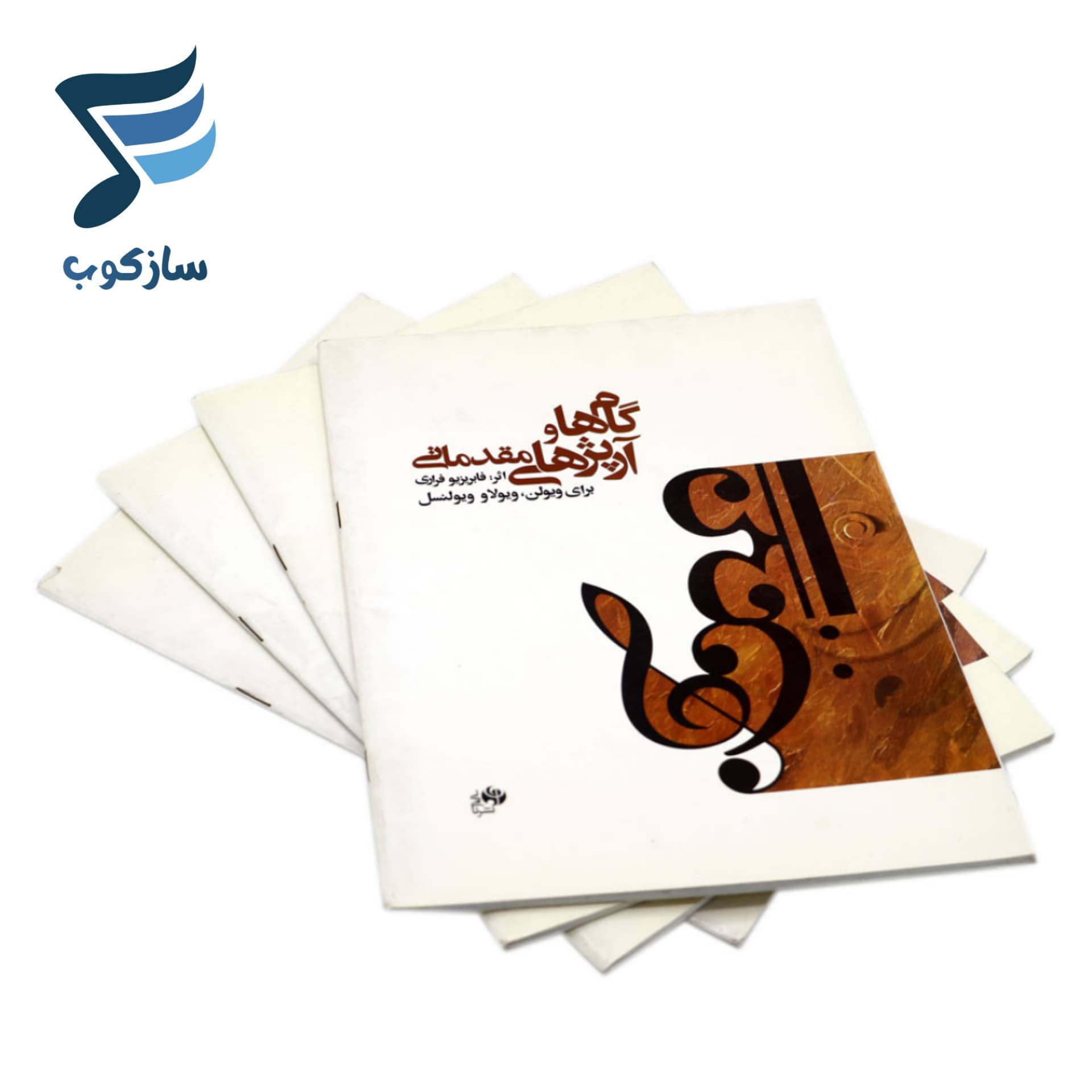 کتاب گامها و آرپژهای مقدماتی برای ویولن، ویولا و ویولنسل فابریزیو فراری — تصویر ۸