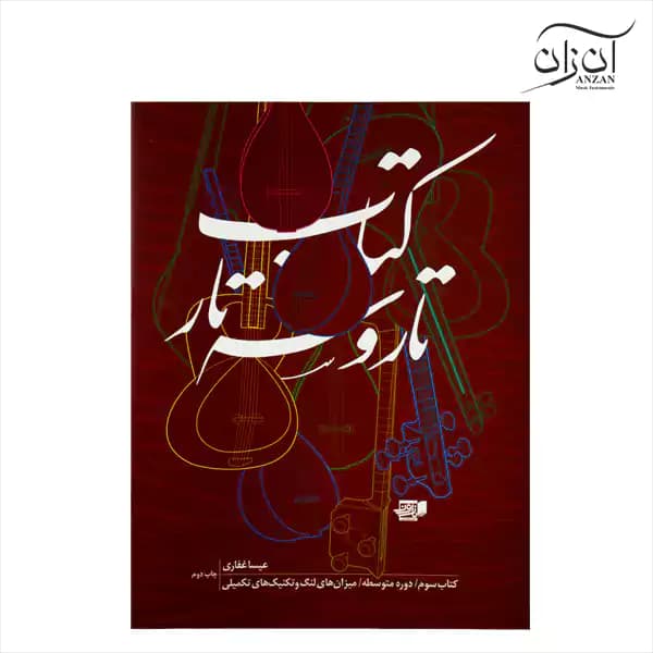 کتاب تار و سه تار عیسی غفاری جلد سوم