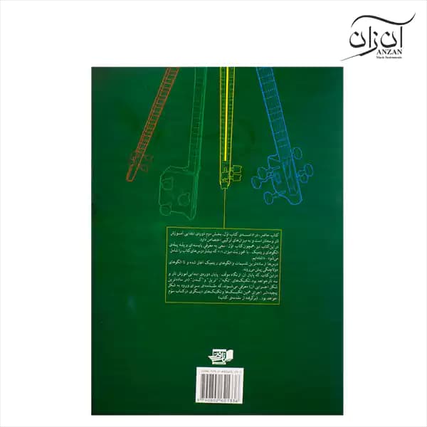 کتاب تار و سه تار عیسی غفاری جلد دوم — تصویر ۲