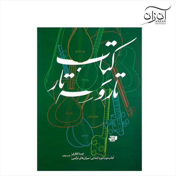 کتاب تار و سه تار عیسی غفاری جلد دوم