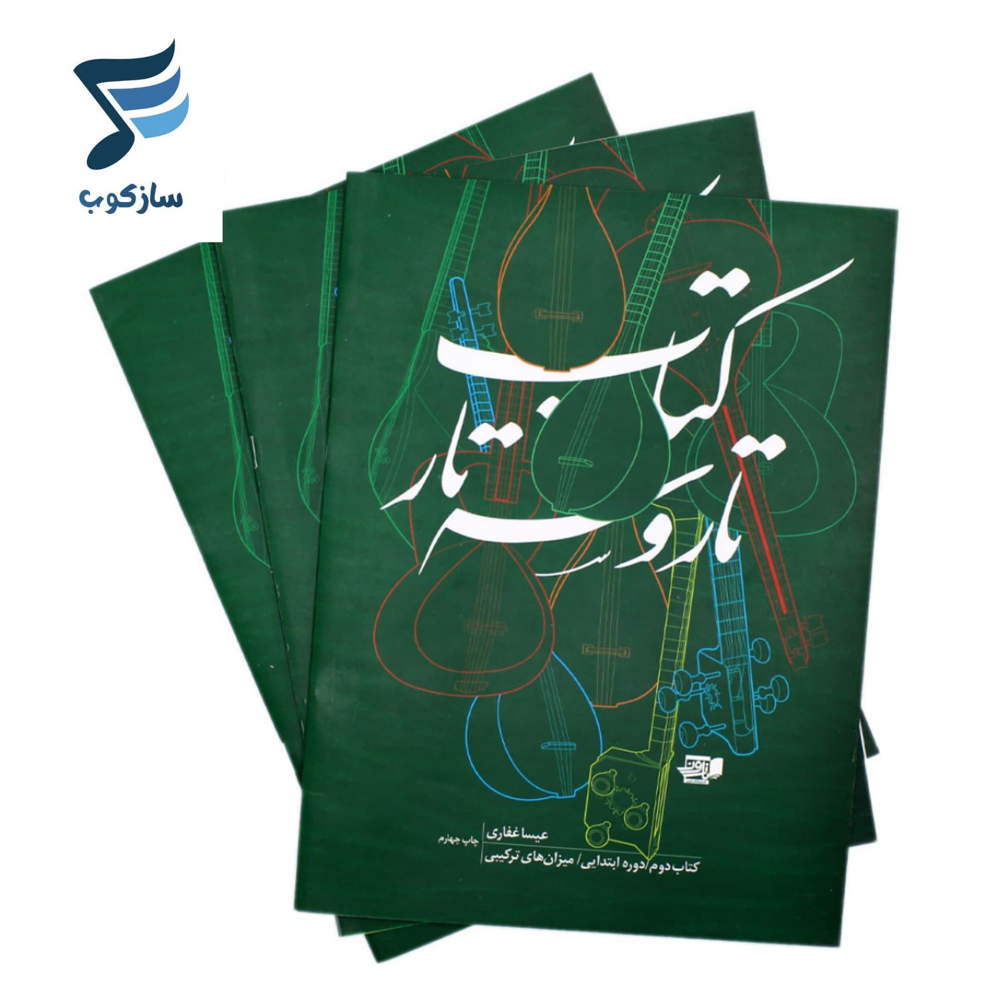 کتاب تار و سه تار عیسی غفاری جلد دوم — تصویر ۴