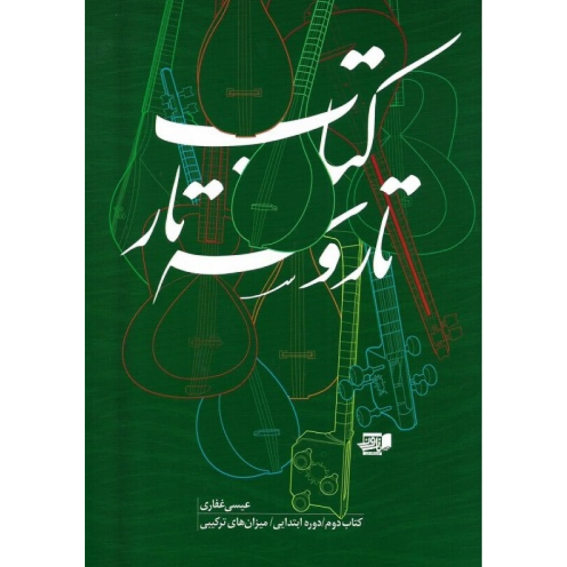 کتاب تار و سه تار عیسی غفاری جلد دوم — تصویر ۳