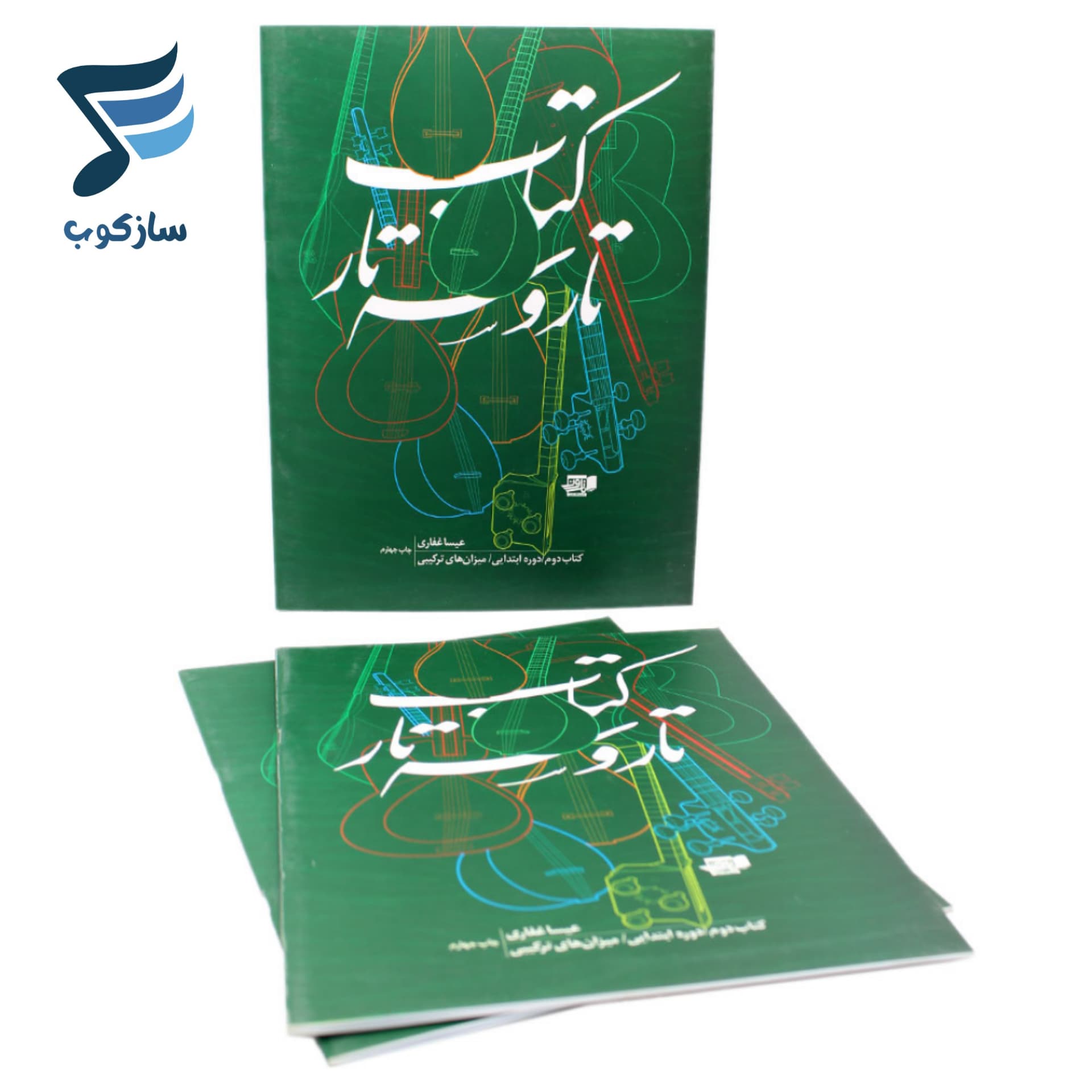 کتاب تار و سه تار عیسی غفاری جلد دوم — تصویر ۵