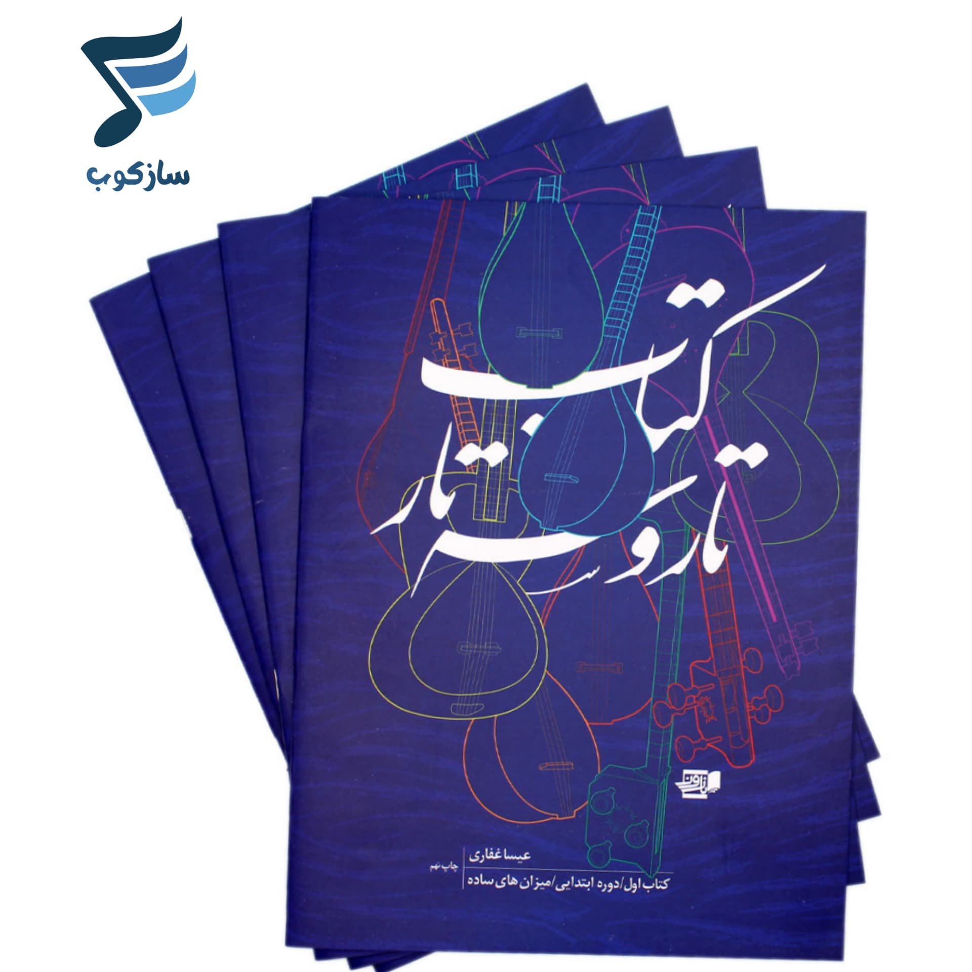 کتاب تار و سه تار عیسی غفاری جلد اول — تصویر ۹