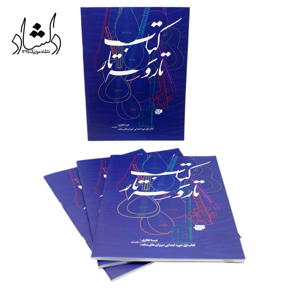 کتاب تار و سه تار عیسی غفاری جلد اول — تصویر ۷
