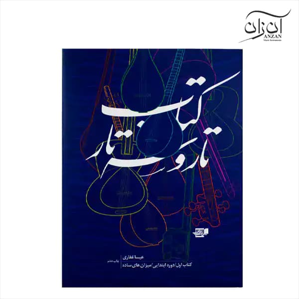 کتاب تار و سه تار عیسی غفاری جلد اول
