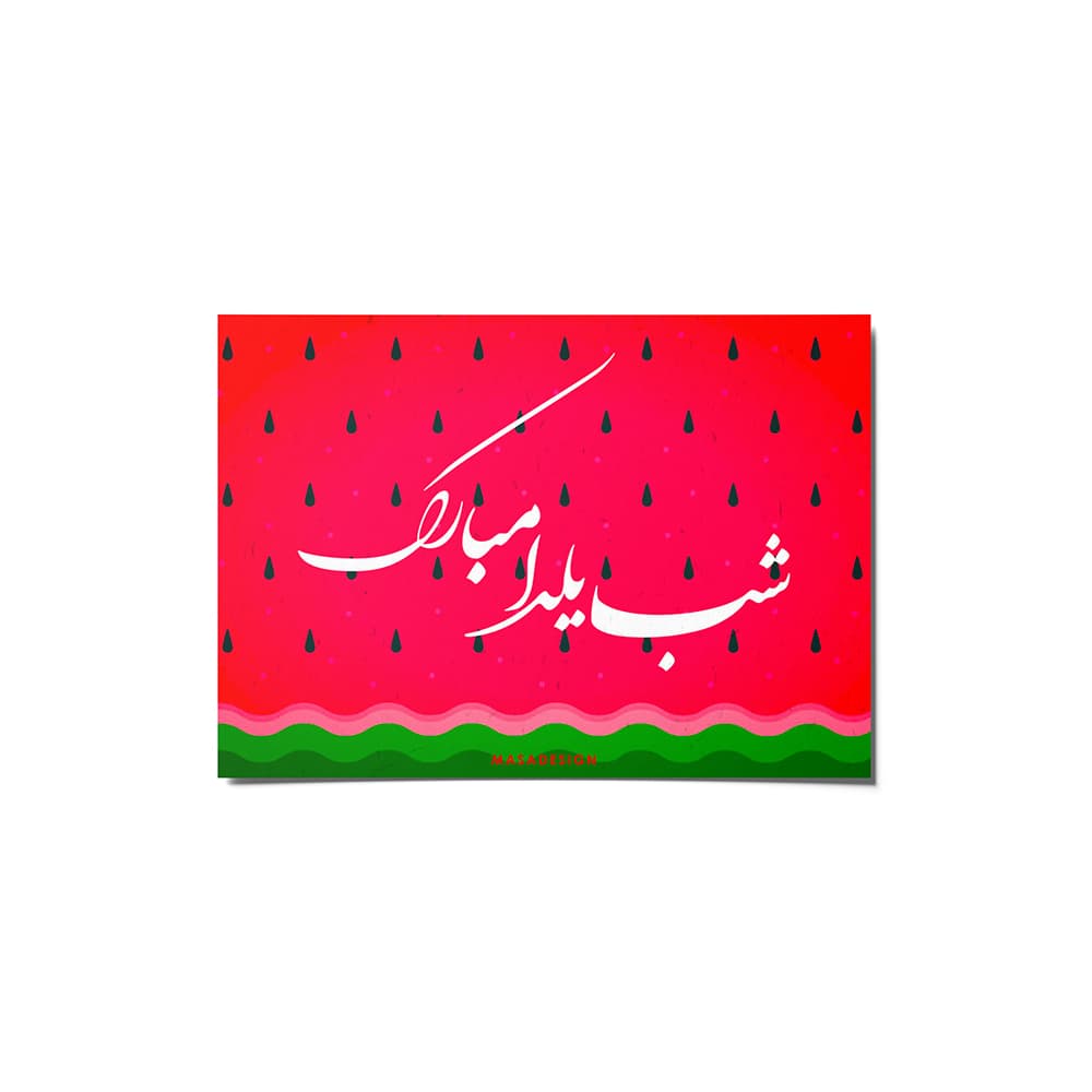 کارت پستال ماسا دیزاین مدل venus010 طرح شب یلدا — تصویر ۲