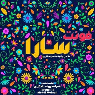 فونت سارا