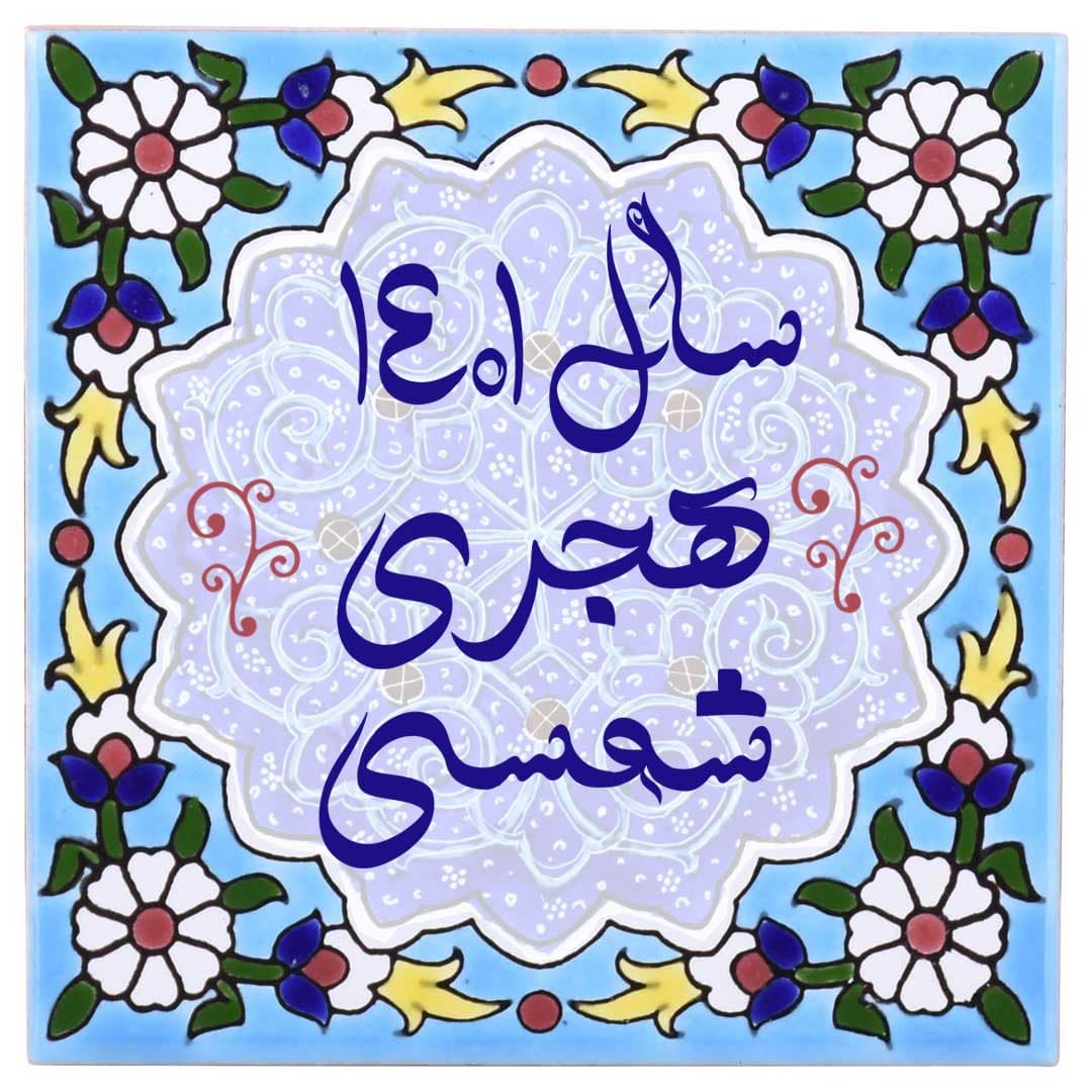 فونت قو ویژه سال ۱۴۰۱
