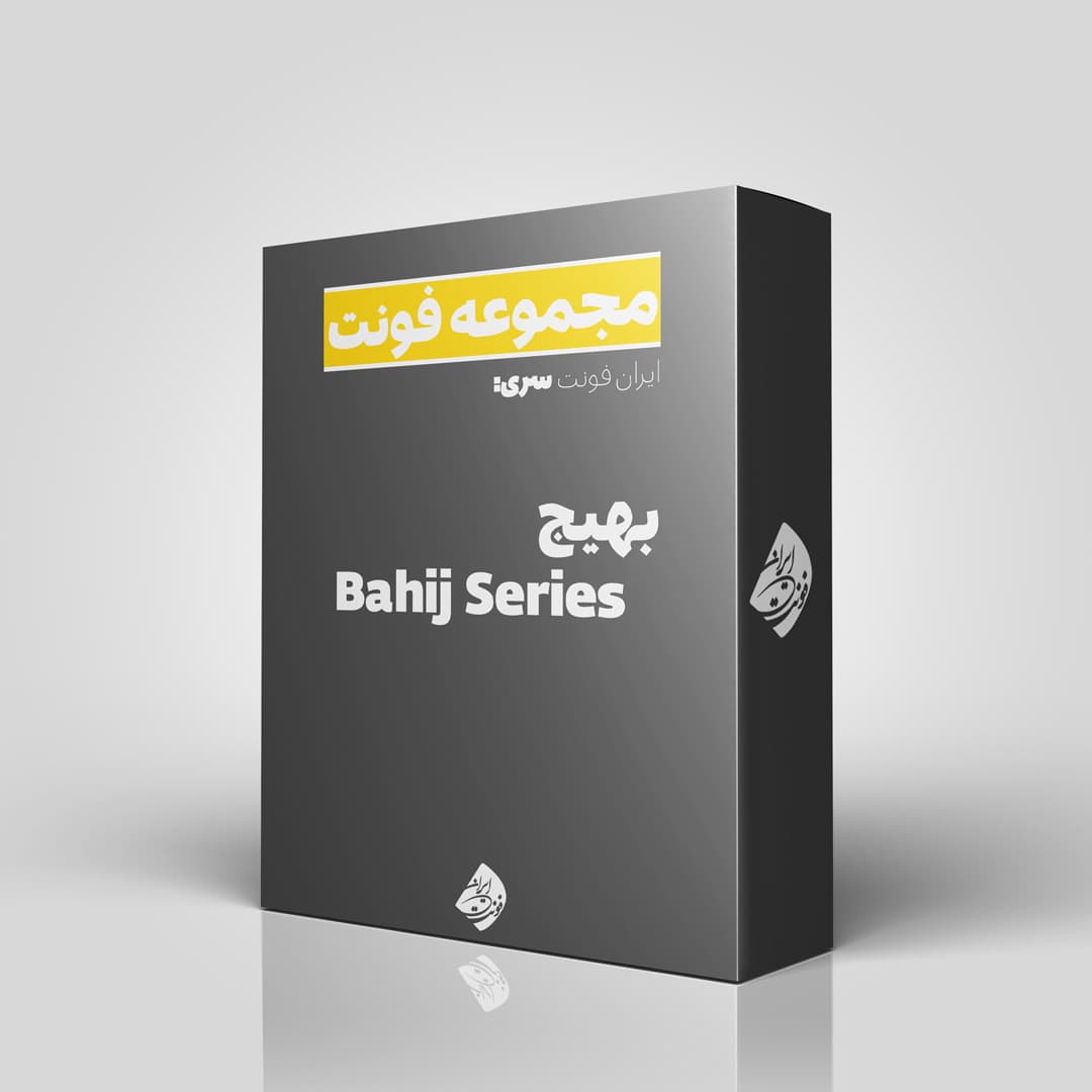 دانلود مجموعه فونت فارسی سری بهیج (Bahij Series)
