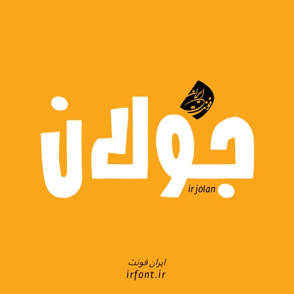 فونت فارسی جولان | ایران فونت