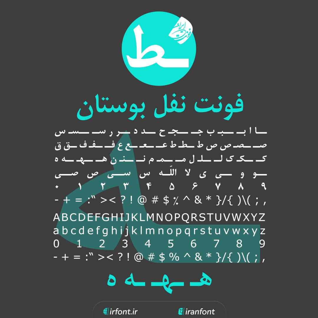 دانلود فونت فارسی سازی شده نفل بوستان