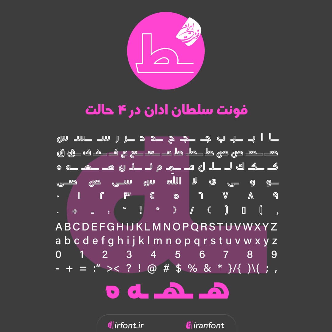 دانلود فونت فارسی سازی شده سلطان ادان در 4 حالت