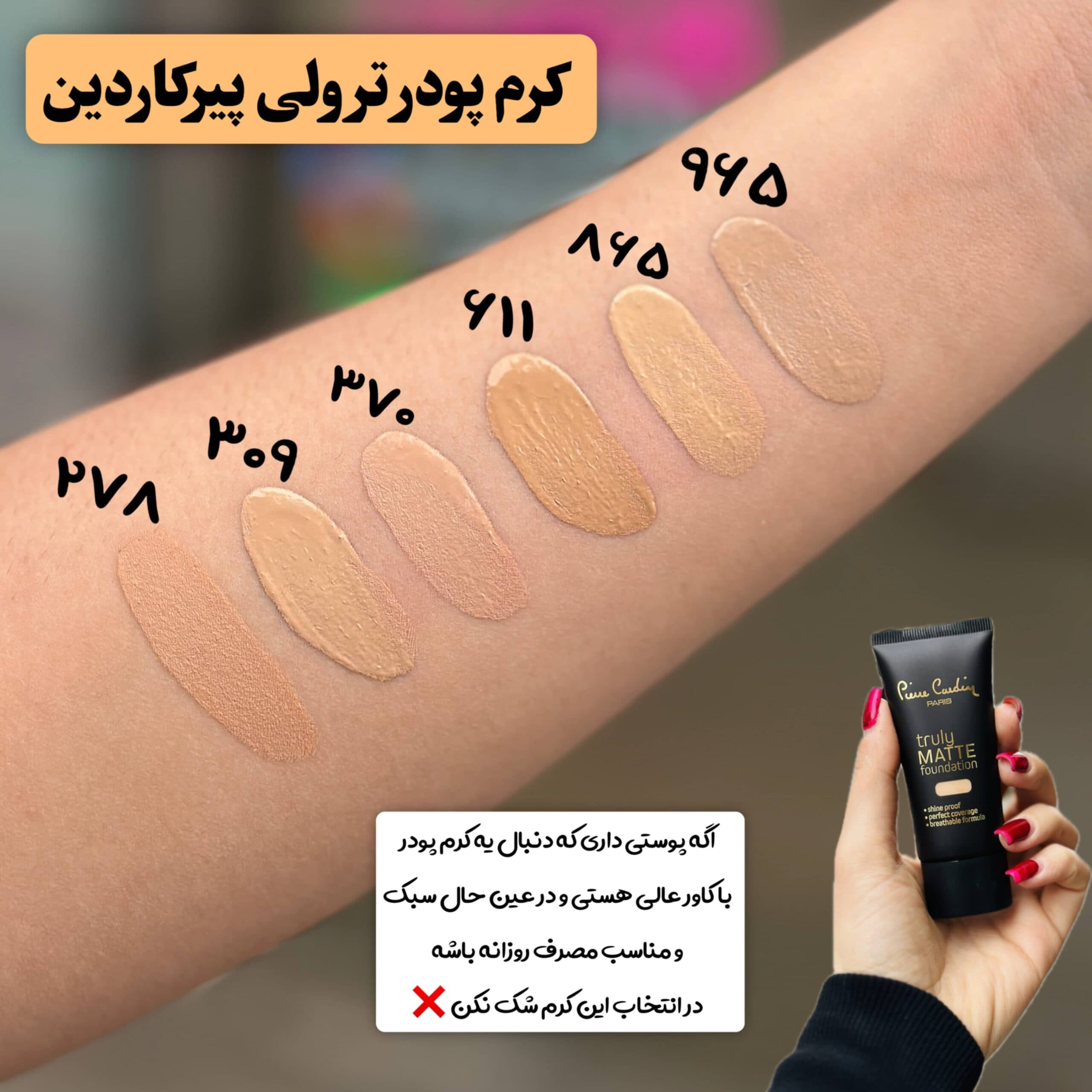 کرم پودر مات ترولی پیرکاردین – پوشش بی‌نقص و مات با ماندگاری بالا — تصویر ۲