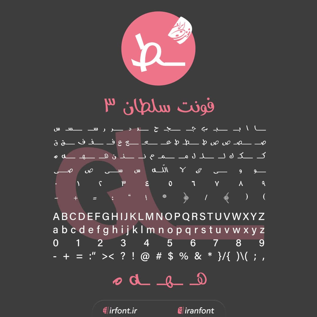 دانلود فونت فارسی سازی شده سلطان 3
