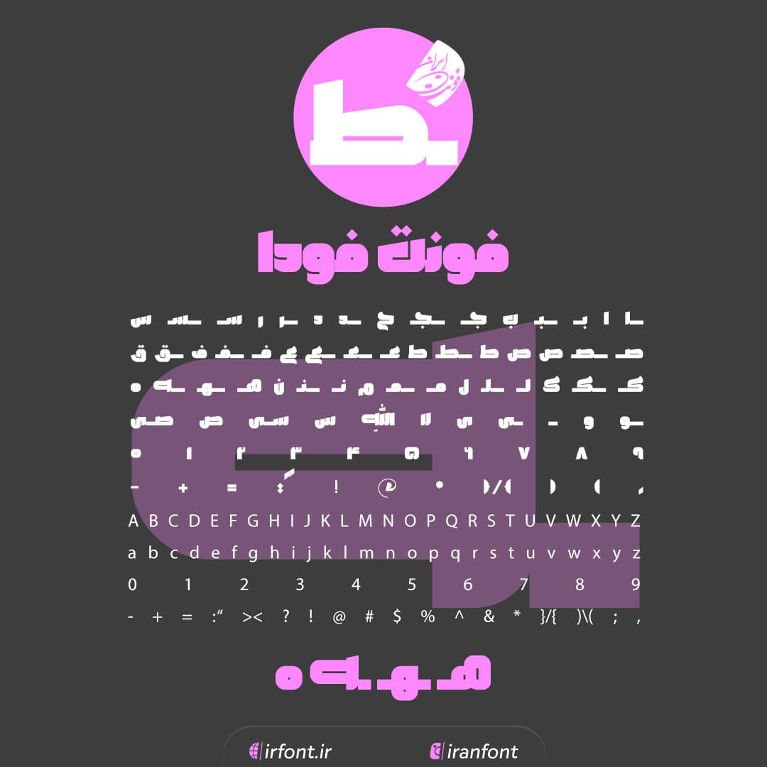 فونت فارسی فودا | ایران فونت