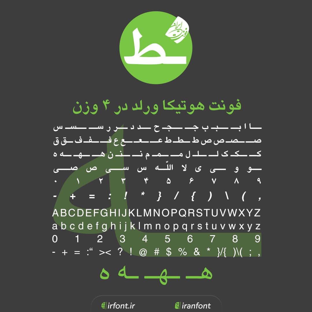 دانلود فونت فارسی سازی شده هوتیکا ورلد در 4 وزن — تصویر ۲