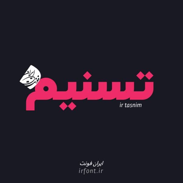 دانلود فونت تسنیم؛ سری آی آر فونت