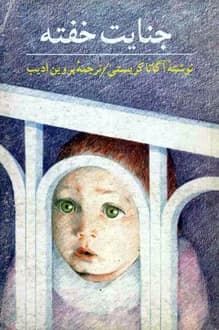کتاب جنایت خفته – نویسنده آگاتا کریستی