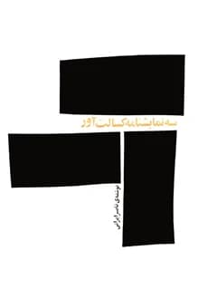 کتاب سه نمایشنامه کسالت آور – نویسنده ناصر ایرانی