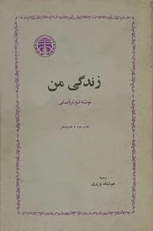 کتاب زندگی من – نویسنده لئو تروتسکی