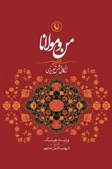 کتاب من و مولانا – نویسنده ویلیام سی چیتیک